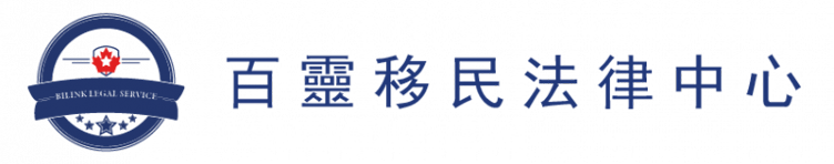 百靈移民法律中心